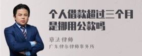 个人借款超过三个月是挪用公款吗