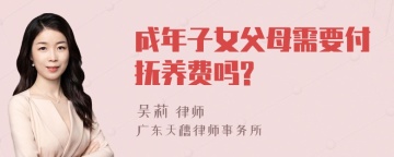 成年子女父母需要付抚养费吗?