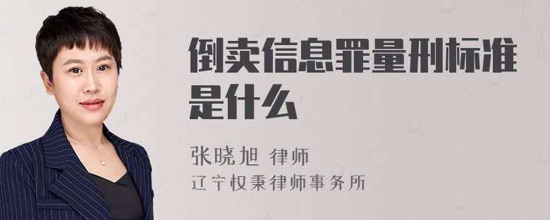 倒卖信息罪量刑标准是什么