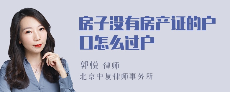 房子没有房产证的户口怎么过户