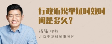 行政诉讼举证时效时间是多久？