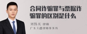 合同诈骗罪与票据诈骗罪的区别是什么