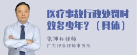 医疗事故行政处罚时效多少年？（具体）