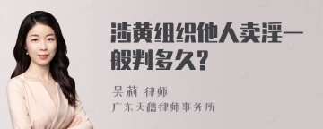 涉黄组织他人卖淫一般判多久?