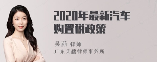 2020年最新汽车购置税政策