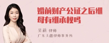 婚前财产公证之后继母有继承权吗