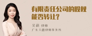 有限责任公司的股权能否转让?