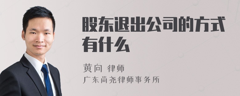 股东退出公司的方式有什么