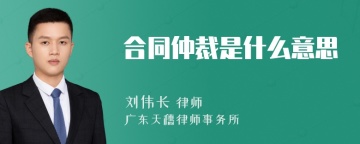 合同仲裁是什么意思