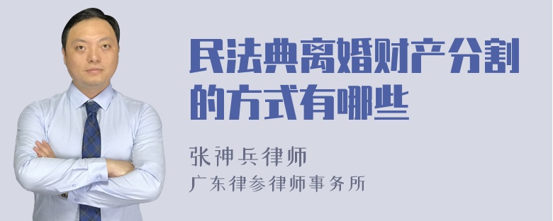 民法典离婚财产分割的方式有哪些