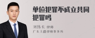 单位犯罪不成立共同犯罪吗