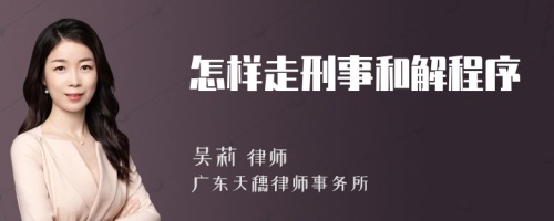 怎样走刑事和解程序