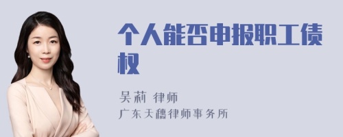 个人能否申报职工债权