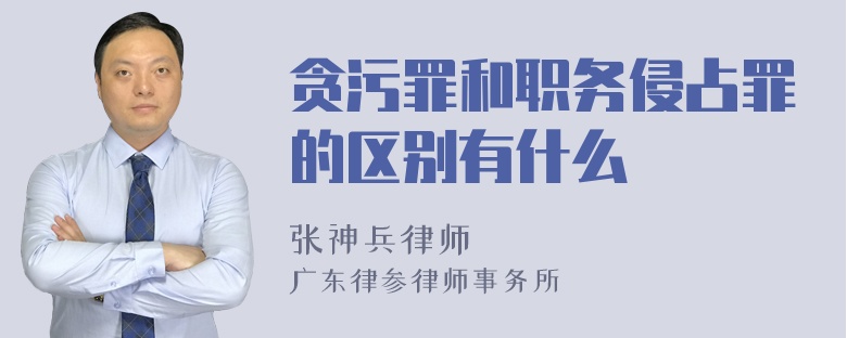 贪污罪和职务侵占罪的区别有什么