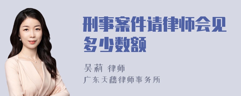 刑事案件请律师会见多少数额