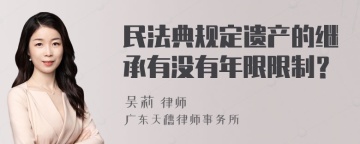 民法典规定遗产的继承有没有年限限制？