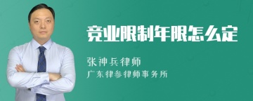 竞业限制年限怎么定