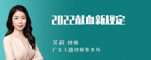 2022献血新规定