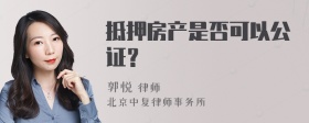 抵押房产是否可以公证？