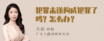 犯罪未遂构成犯罪了吗？怎么办？