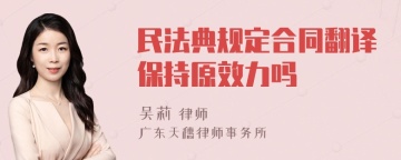 民法典规定合同翻译保持原效力吗