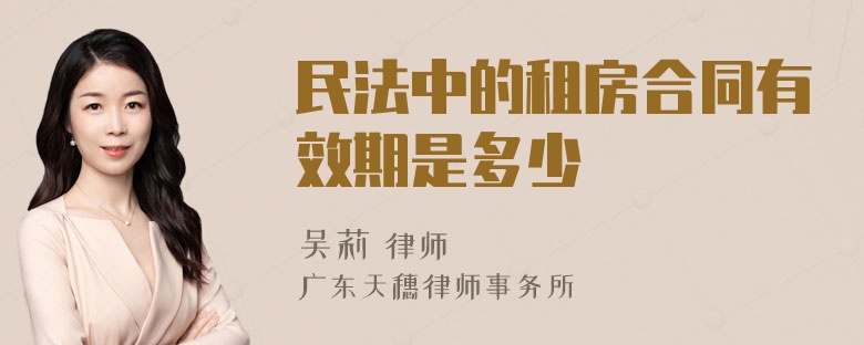 民法中的租房合同有效期是多少