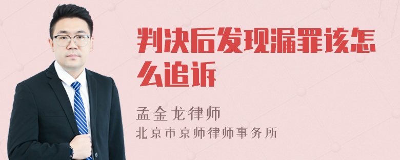 判决后发现漏罪该怎么追诉