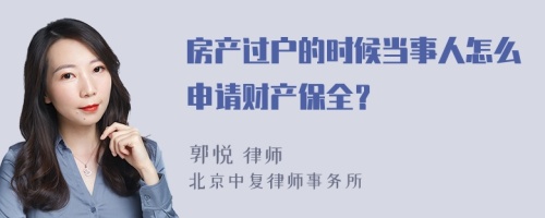 房产过户的时候当事人怎么申请财产保全？