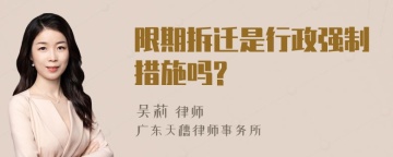 限期拆迁是行政强制措施吗?