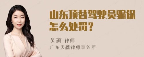 山东顶替驾驶员骗保怎么处罚？