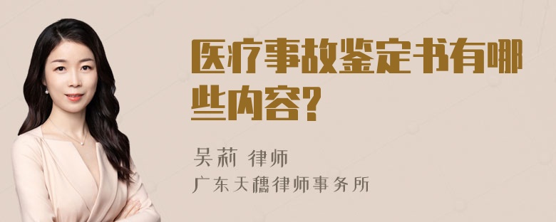 医疗事故鉴定书有哪些内容?