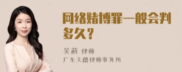 网络赌博罪一般会判多久？