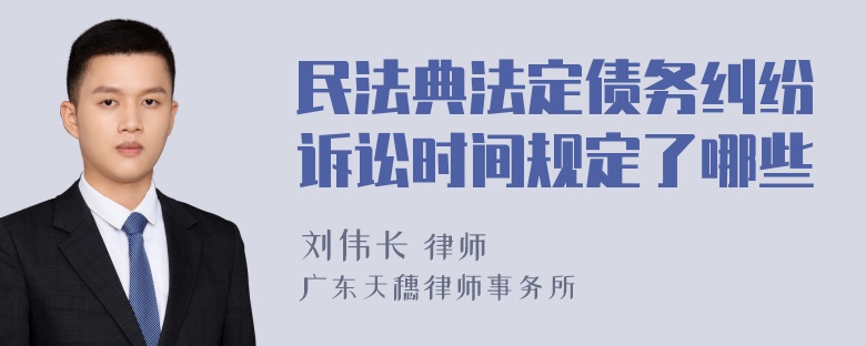 民法典法定债务纠纷诉讼时间规定了哪些