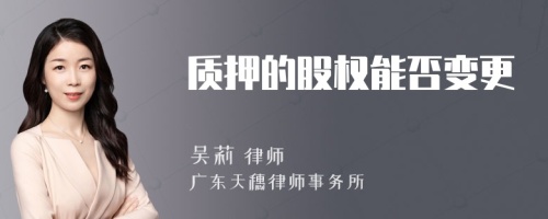 质押的股权能否变更