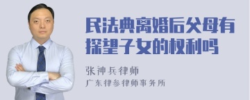 民法典离婚后父母有探望子女的权利吗