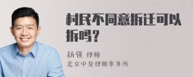 村民不同意拆迁可以拆吗？