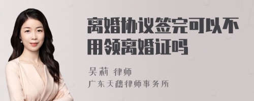 离婚协议签完可以不用领离婚证吗