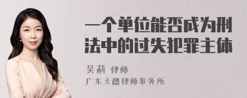 一个单位能否成为刑法中的过失犯罪主体