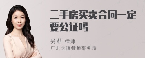 二手房买卖合同一定要公证吗