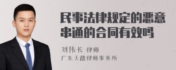 民事法律规定的恶意串通的合同有效吗