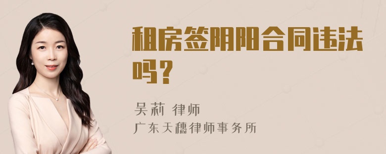 租房签阴阳合同违法吗？