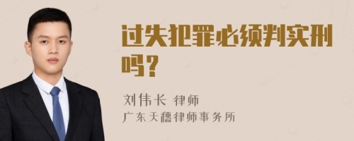 过失犯罪必须判实刑吗？