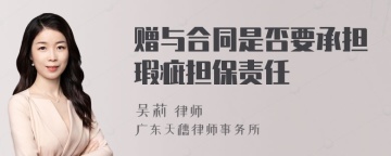 赠与合同是否要承担瑕疵担保责任