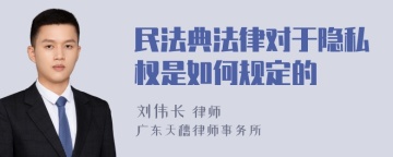 民法典法律对于隐私权是如何规定的