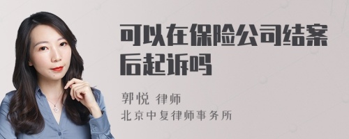 可以在保险公司结案后起诉吗