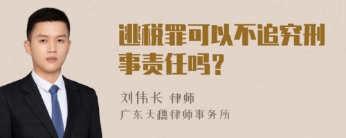 逃税罪可以不追究刑事责任吗？