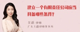 建立一个有限责任公司应当具备哪些条件?