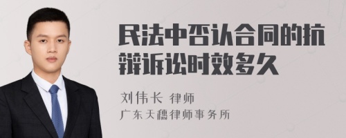 民法中否认合同的抗辩诉讼时效多久