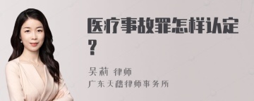 医疗事故罪怎样认定？