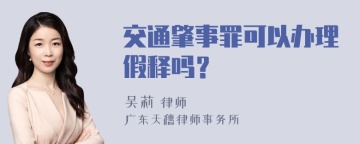 交通肇事罪可以办理假释吗？